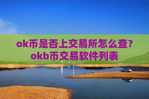ok币是否上交易所怎么查？okb币交易软件列表