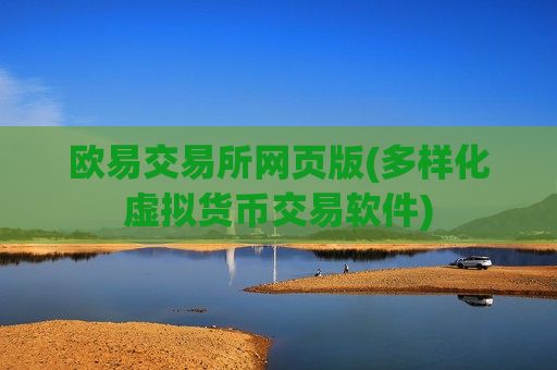 欧易交易所网页版(多样化虚拟货币交易软件)