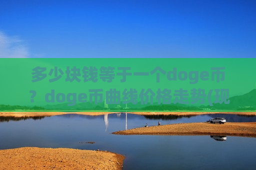 多少块钱等于一个doge币？doge币曲线价格走势(现价2.9315元)