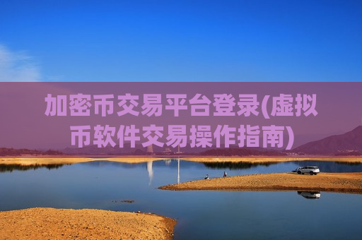 加密币交易平台登录(虚拟币软件交易操作指南)-第1张图片-币圈网