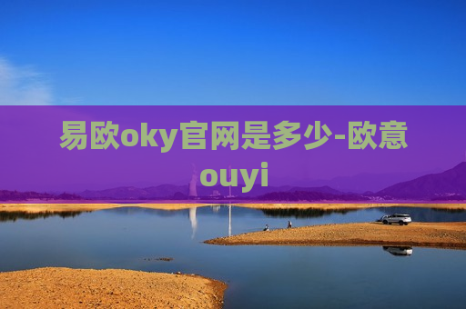 易欧oky官网是多少-欧意ouyi