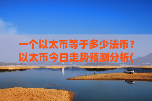 一个以太币等于多少法币？以太币今日走势预测分析(现价28330.4元)