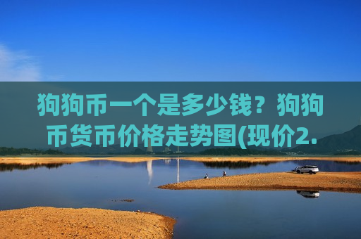 狗狗币一个是多少钱？狗狗币货币价格走势图(现价2.9278元)