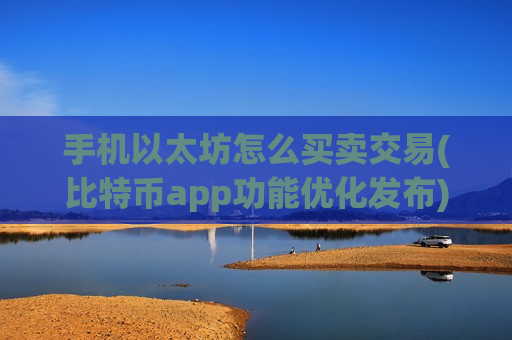 手机以太坊怎么买卖交易(比特币app功能优化发布)-第1张图片-币圈网 手机以太坊怎么买卖交易(比特币app功能优化发布)-第1张图片-币圈网