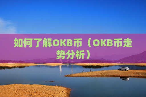 如何了解OKB币（OKB币走势分析）