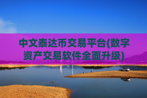 中文泰达币交易平台(数字资产交易软件全面升级)