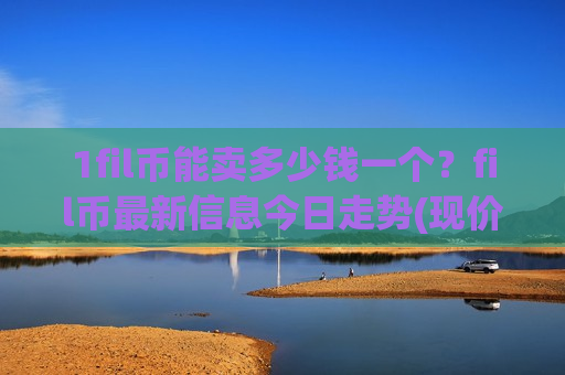 1fil币能卖多少钱一个？fil币最新信息今日走势(现价48.6279元)