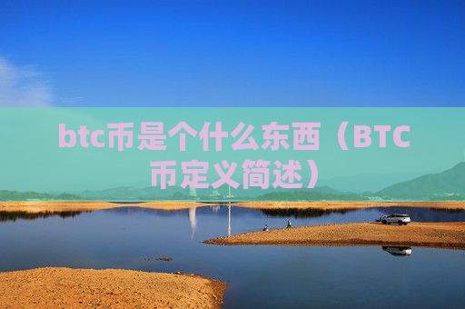btc币是个什么东西（BTC币定义简述）