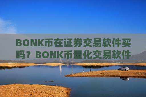 BONK币在证券交易软件买吗？BONK币量化交易软件排行