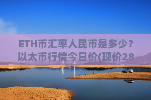 ETH币汇率人民币是多少？以太币行情今日价(现价28292.43元)