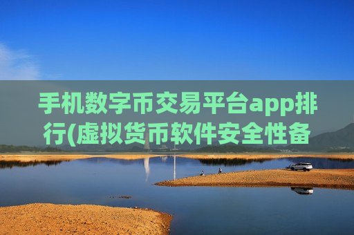 手机数字币交易平台app排行(虚拟货币软件安全性备受信赖)-第1张图片-币圈网