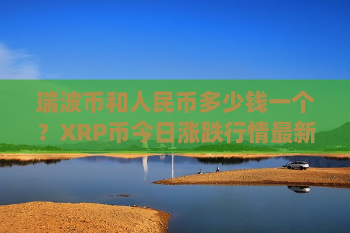 瑞波币和人民币多少钱一个？XRP币今日涨跌行情最新(现价17.5493元)