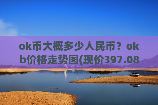 ok币大概多少人民币？okb价格走势图(现价397.081元)