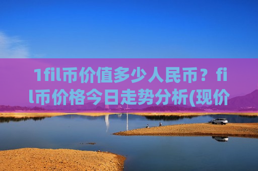 1fil币价值多少人民币？fil币价格今日走势分析(现价48.5407元)