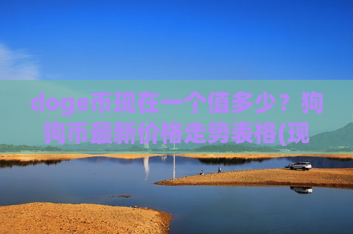 doge币现在一个值多少？狗狗币最新价格走势表格(现价2.9307元)
