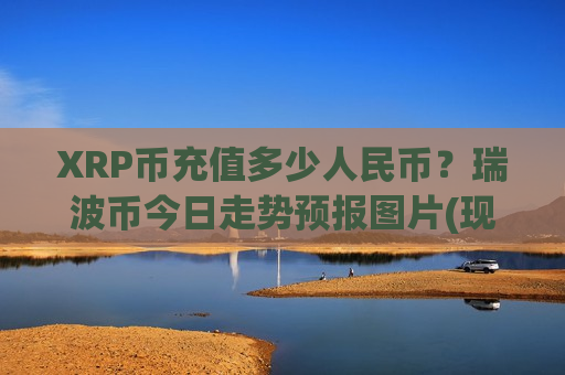 XRP币充值多少人民币？瑞波币今日走势预报图片(现价17.5718元)
