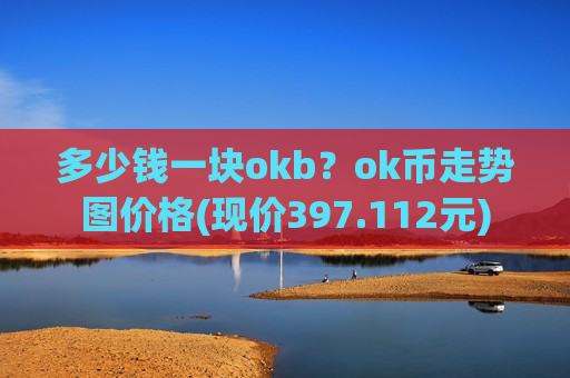 多少钱一块okb？ok币走势图价格(现价397.112元)