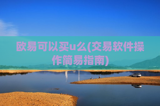 欧易可以买u么(交易软件操作简易指南)-第1张图片-币圈网 欧易可以买u么(交易软件操作简易指南)-第1张图片-币圈网