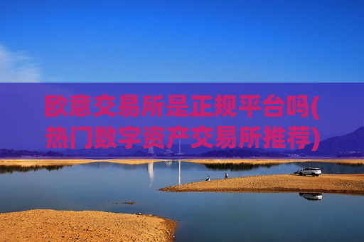 欧意交易所是正规平台吗(热门数字资产交易所推荐)-第1张图片-币圈网 欧意交易所是正规平台吗(热门数字资产交易所推荐)-第1张图片-币圈网