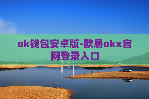 ok钱包安卓版-欧易okx官网登录入口-第1张图片-币圈网 ok钱包安卓版-欧易okx官网登录入口-第1张图片-币圈网