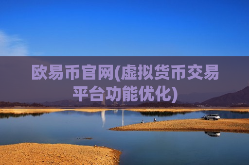 欧易币官网(虚拟货币交易平台功能优化)-第1张图片-币圈网 欧易币官网(虚拟货币交易平台功能优化)-第1张图片-币圈网