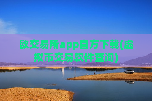 欧交易所app官方下载(虚拟币交易软件查询)