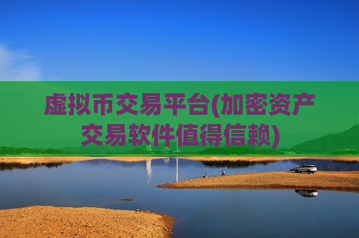 虚拟币交易平台(加密资产交易软件值得信赖)-第1张图片-币圈网 虚拟币交易平台(加密资产交易软件值得信赖)-第1张图片-币圈网