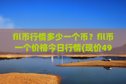 fil币行情多少一个币?fil币一个价格今日行情(现价49.9217元)-第1张图片-币圈网 fil币行情多少一个币?fil币一个价格今日行情(现价49.9217元)-第1张图片-币圈网
