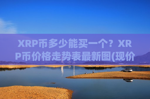 XRP币多少能买一个?XRP币价格走势表最新图(现价17.774元)-第1张图片-币圈网 XRP币多少能买一个?XRP币价格走势表最新图(现价17.774元)-第1张图片-币圈网