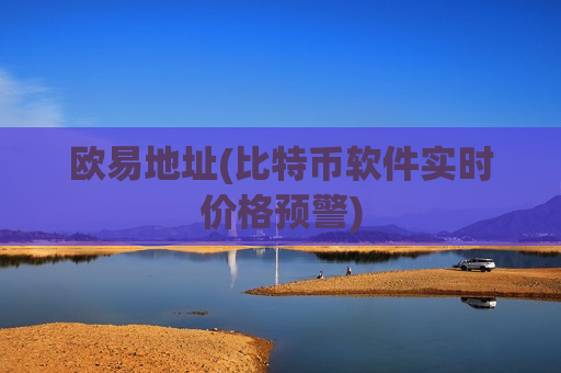 欧易地址(比特币软件实时价格预警)-第1张图片-币圈网 欧易地址(比特币软件实时价格预警)-第1张图片-币圈网