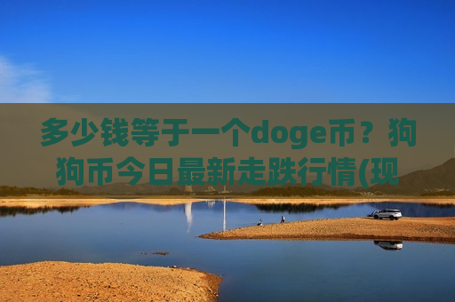 多少钱等于一个doge币？狗狗币今日最新走跌行情(现价2.9972元)-第1张图片-币圈网