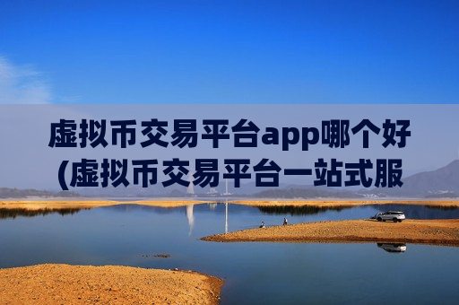 虚拟币交易平台app哪个好(虚拟币交易平台一站式服务)-第1张图片-币圈网 虚拟币交易平台app哪个好(虚拟币交易平台一站式服务)-第1张图片-币圈网