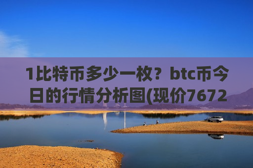 1比特币多少一枚?btc币今日的行情分析图(现价767239.33元)-第1张图片-币圈网 1比特币多少一枚?btc币今日的行情分析图(现价767239.33元)-第1张图片-币圈网