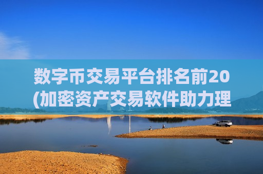 数字币交易平台排名前20(加密资产交易软件助力理财智慧)-第1张图片-币圈网 数字币交易平台排名前20(加密资产交易软件助力理财智慧)-第1张图片-币圈网
