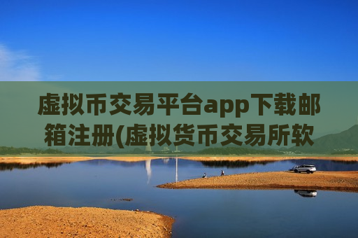 虚拟币交易平台app下载邮箱注册(虚拟货币交易所软件操作技巧)-第1张图片-币圈网 虚拟币交易平台app下载邮箱注册(虚拟货币交易所软件操作技巧)-第1张图片-币圈网