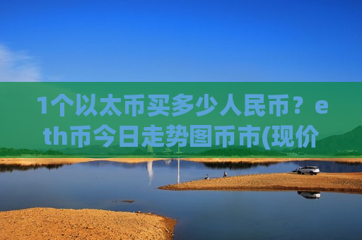 1个以太币买多少人民币?eth币今日走势图币市(现价29121.68元)-第1张图片-币圈网 1个以太币买多少人民币?eth币今日走势图币市(现价29121.68元)-第1张图片-币圈网