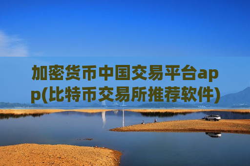 加密货币中国交易平台app(比特币交易所推荐软件)-第1张图片-币圈网 加密货币中国交易平台app(比特币交易所推荐软件)-第1张图片-币圈网