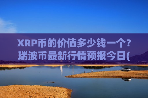 XRP币的价值多少钱一个?瑞波币最新行情预报今日(现价17.7993元)-第1张图片-币圈网 XRP币的价值多少钱一个?瑞波币最新行情预报今日(现价17.7993元)-第1张图片-币圈网