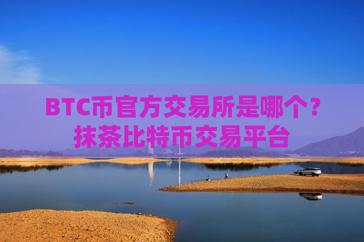 BTC币官方交易所是哪个?抹茶比特币交易平台-第1张图片-币圈网 BTC币官方交易所是哪个?抹茶比特币交易平台-第1张图片-币圈网