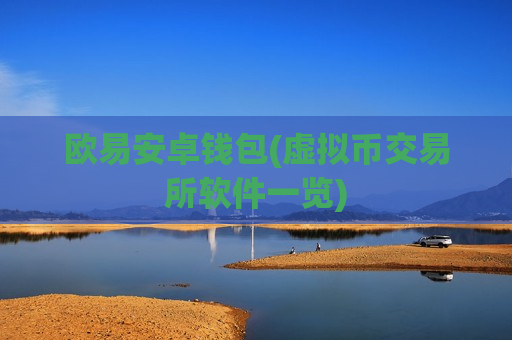 欧易安卓钱包(虚拟币交易所软件一览)-第1张图片-币圈网 欧易安卓钱包(虚拟币交易所软件一览)-第1张图片-币圈网