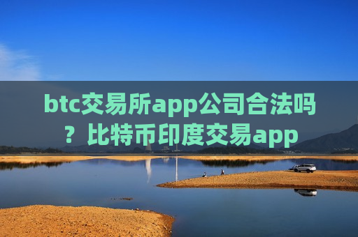 btc交易所app公司合法吗?比特币印度交易app-第1张图片-币圈网 btc交易所app公司合法吗?比特币印度交易app-第1张图片-币圈网