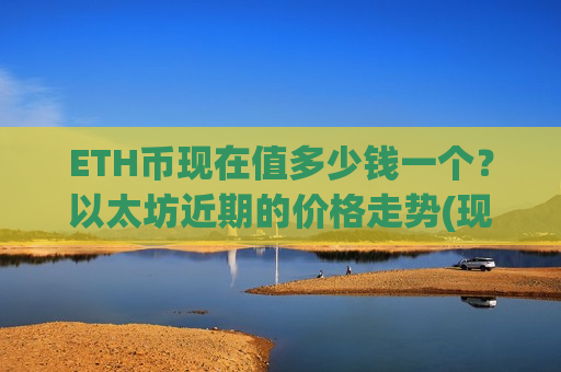 ETH币现在值多少钱一个?以太坊近期的价格走势(现价29121.68元)-第1张图片-币圈网 ETH币现在值多少钱一个?以太坊近期的价格走势(现价29121.68元)-第1张图片-币圈网