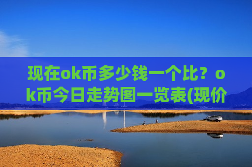 现在ok币多少钱一个比？ok币今日走势图一览表(现价401.135元)-第1张图片-币圈网