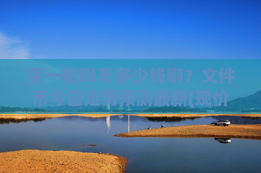 买一枚fil币多少钱啊?文件币今日走势预测最新(现价49.8237元)-第1张图片-币圈网 买一枚fil币多少钱啊?文件币今日走势预测最新(现价49.8237元)-第1张图片-币圈网