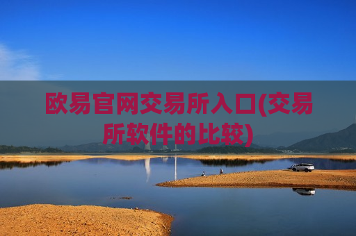 欧易官网交易所入口(交易所软件的比较)-第1张图片-币圈网 欧易官网交易所入口(交易所软件的比较)-第1张图片-币圈网