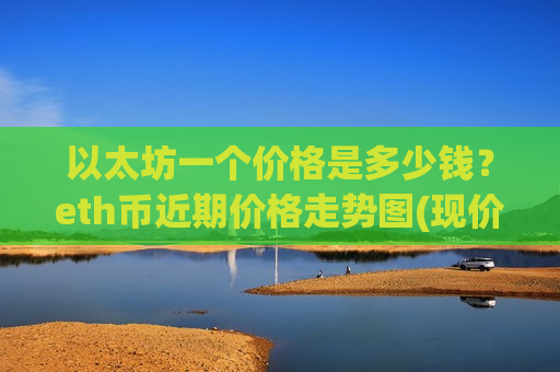 以太坊一个价格是多少钱？eth币近期价格走势图(现价29153.15元)-第1张图片-币圈网