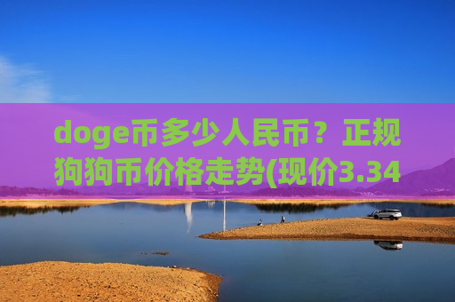 doge币多少人民币?正规狗狗币价格走势(现价3.3482元)-第1张图片-币圈网 doge币多少人民币?正规狗狗币价格走势(现价3.3482元)-第1张图片-币圈网