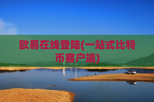 欧易在线登陆(一站式比特币客户端)-第1张图片-币圈网