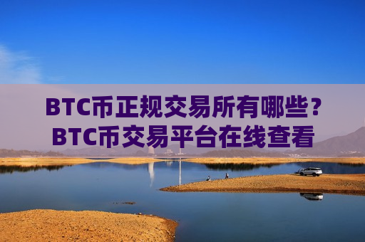 BTC币正规交易所有哪些?BTC币交易平台在线查看-第1张图片-币圈网 BTC币正规交易所有哪些?BTC币交易平台在线查看-第1张图片-币圈网