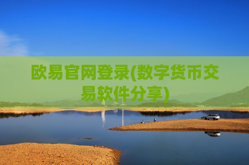 欧易官网登录(数字货币交易软件分享)-第1张图片-币圈网 欧易官网登录(数字货币交易软件分享)-第1张图片-币圈网